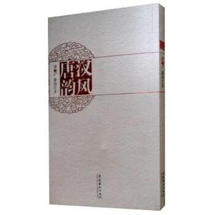 【正版】汉风唐韵 汪贻广篆刻艺术 汪贻广