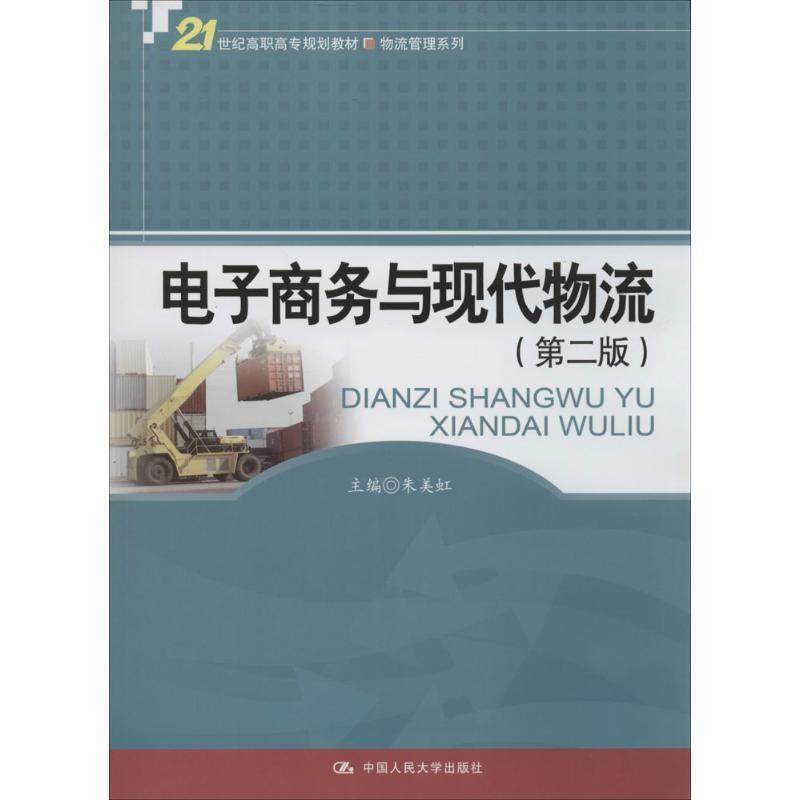 【正版】电子商务与现代物流 第二版朱美虹　主编中国人民大学出版社97 朱美虹,书籍/杂志/报纸,高等成人教育,淘宝优惠券,粉丝福利购,淘宝优惠卷