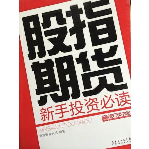 【正版】股指期货新手投资 娄源勇、秦义虎