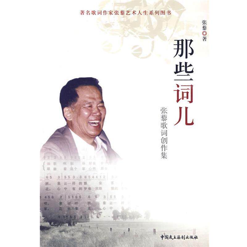 【正版书】 那些词儿:张黎歌词创作集 张藜 著 中国民主法制出版社有限公司