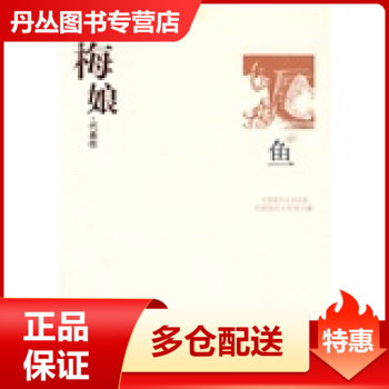 【正版书】中国现代文学百家-梅娘代表作-鱼 中国现代文学馆