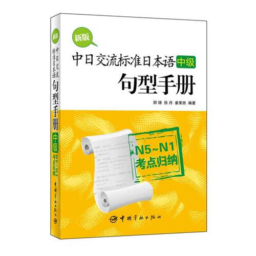 【正版书】 中日交流标准日本语中级句型手册:N5-N1考点归纳 郅锦,徐丹,姜茉然　编著 中国宇航出版社