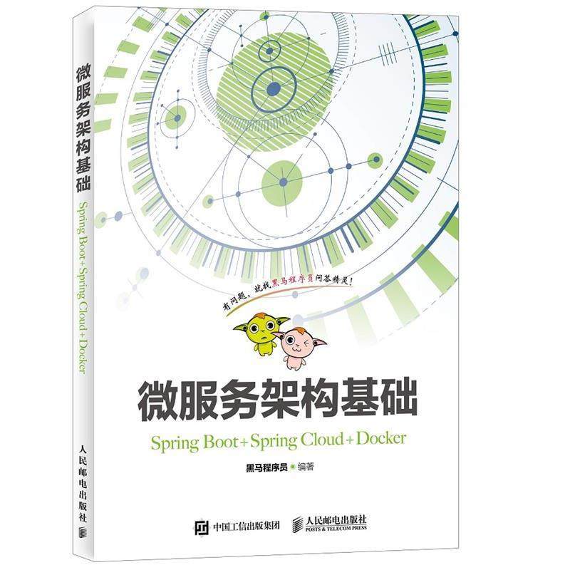 【正版】微服务架构基础（Spring BootSpring Clou 黑马程序员