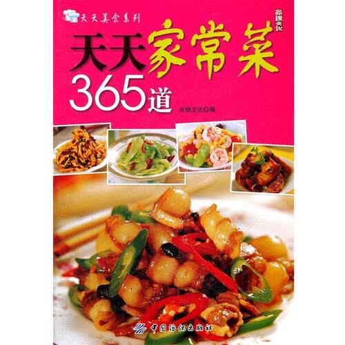 【正版书】 天天家常菜365道 尚锦文化 中国纺织出版社