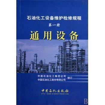 【正版书】 石油化工设备维护检修规程 中国石油化工集团公司,中国石油化工股份有限公司 中国石化出版社
