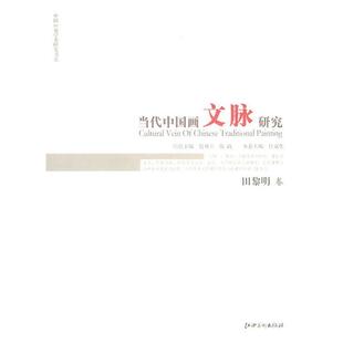 【正版书】 当代中国画文脉研究 田黎明卷 殷双喜,陈政 总主编,付京生 分册主编 江西美术出版社