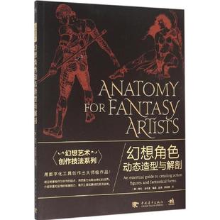 【正版】幻想艺术创作技法系列 幻想角色动态造型与解剖 [美]格伦·法布里