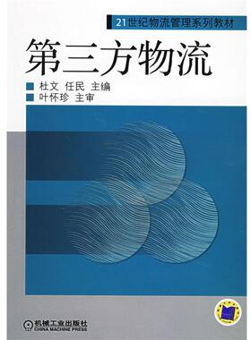 【正版书】 第三方物流 杜文,任民 主编 机械工业出版社
