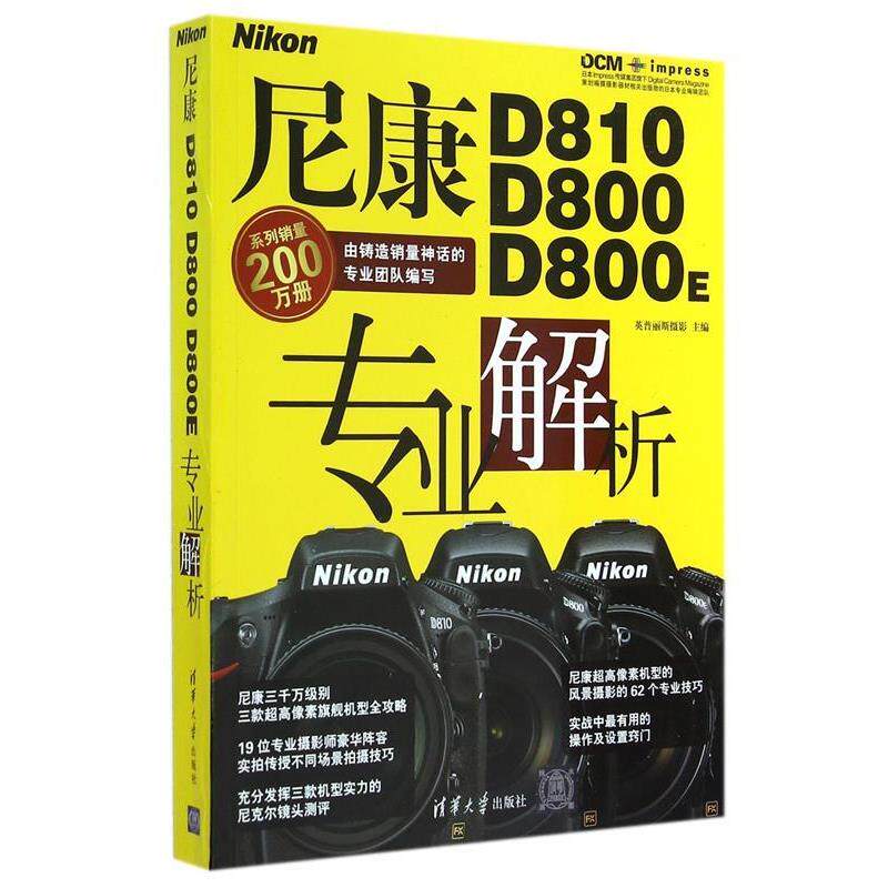 【正版书】 尼康D810 D800 D800E专业解析 英普丽斯摄影 主编 清华大学出版社