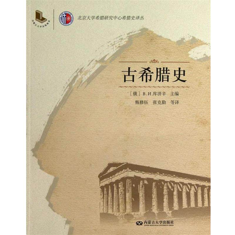 【正版书】 古希腊史 (俄)库经辛 著 内蒙古大学出版社