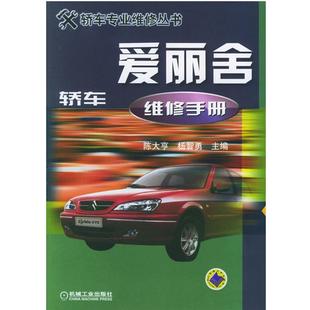 【正版】爱丽舍轿车维修手册 轿车专业维修丛书 杨智勇;陈大亨