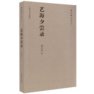 【正版】艺海夕尝录 潘伯鹰