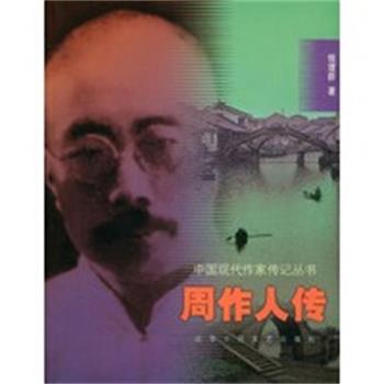 【正版】周作人传 钱理群