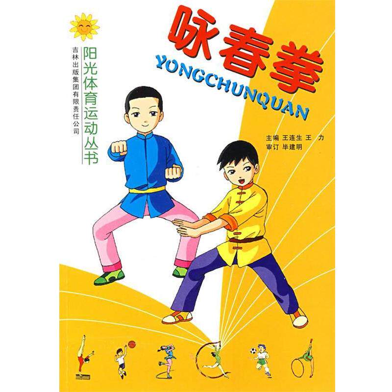【正版书】 咏春拳 吉林体育学院阳光体育运动丛书编写组 编 吉林省吉出书刊发行有限责任公司