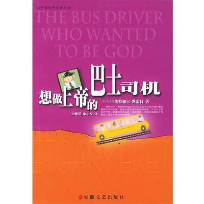 【正版书】 想做上帝的巴士司机 (以)埃特加尔·凯雷特著,田德蓓,康尔悦 译 安徽文艺出版社