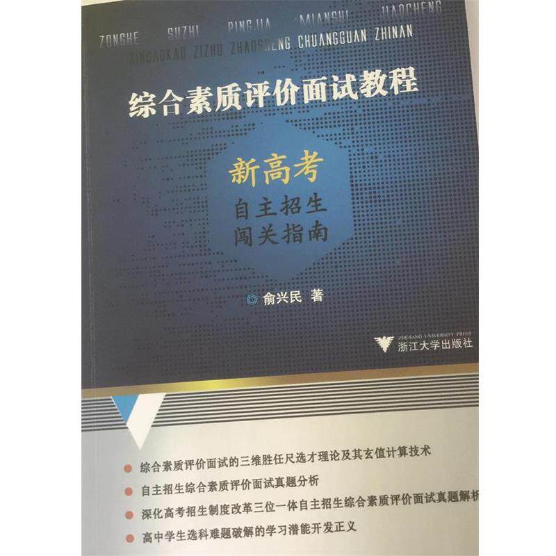 【正版书】 综合素质评价面试教程—新高考自主招生闯关指南 俞兴民 著 浙江大学出版社