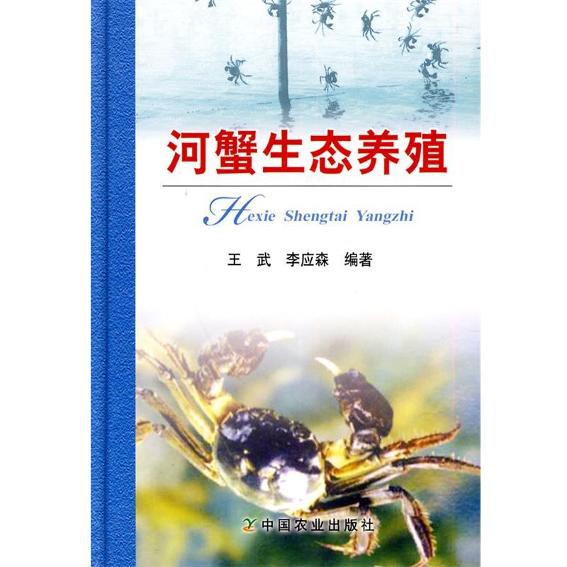 【正版书】 河蟹生态养殖 王武,李应森 编著 中国农业出版社