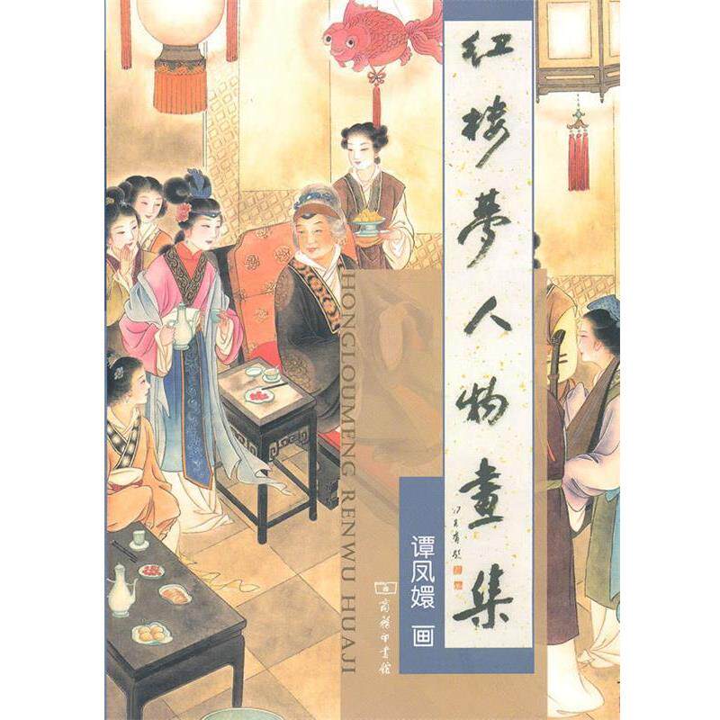 【正版书】 红楼梦人物画集 谭凤嬛 绘 商务印书馆
