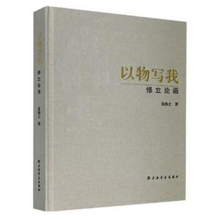 未拆封］ 修立论画［精装 正版 不详 以物写我