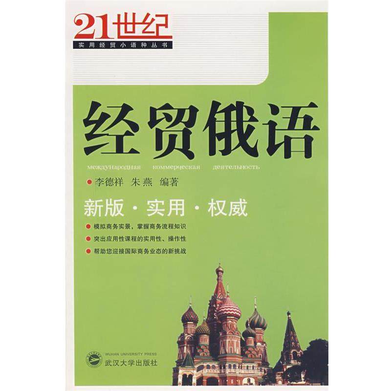 【正版】经贸俄语 李德祥、朱燕,书籍/杂志/报纸,俄语,淘宝优惠券,粉丝福利购,淘宝优惠卷