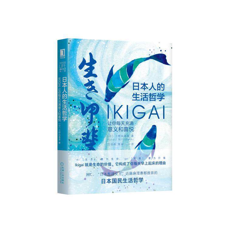 【正版书】 日本人的生活哲学：Ikigai让你每天充满意义和喜悦 [日]三桥由香里(YukariMitsuhashi)著,汪幼枫,陈舒 译 机械工业出版