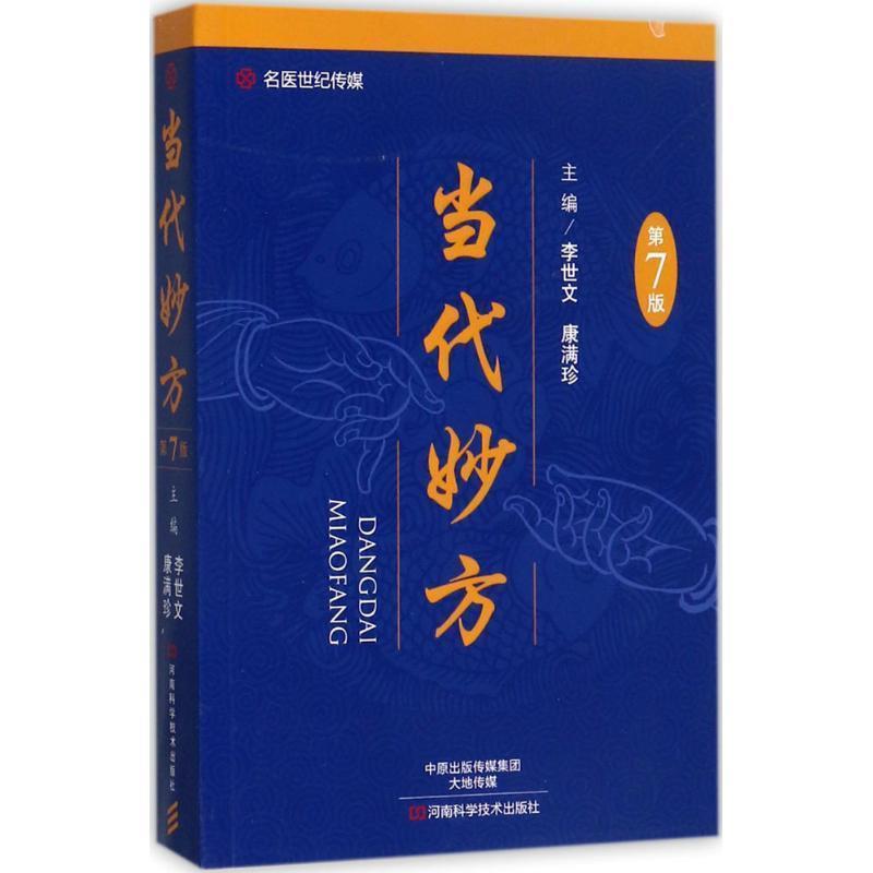 【正版书】 名医世纪传媒:当代妙方 李世文,康满珍 编 河南科学技术出版社
