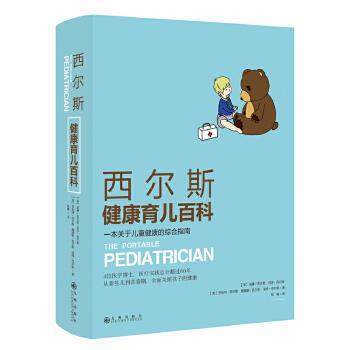 【正版】西尔斯健康育儿百科 一本关于儿童健康的综合指南 [美]威廉·西尔斯、
