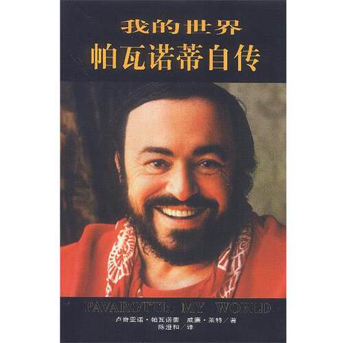 【正版书】 我的世界帕瓦诺蒂自传 卢奇亚诺·帕瓦诺蒂,威廉·莱特 著,陈澄和 译 海南出版社
