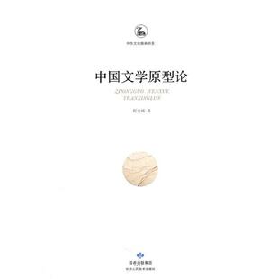 【正版书】 中华文化精神书系—中国文学原型论 程金城 著 甘肃人民美术出版社