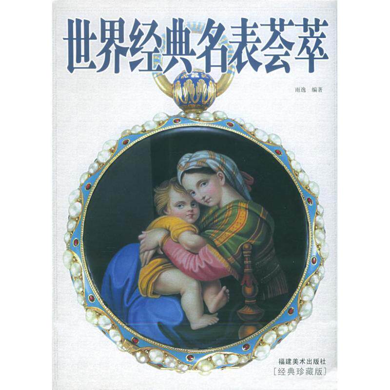 【正版书】 世界经典名表荟萃 雨逸 编著 福建美术出版社