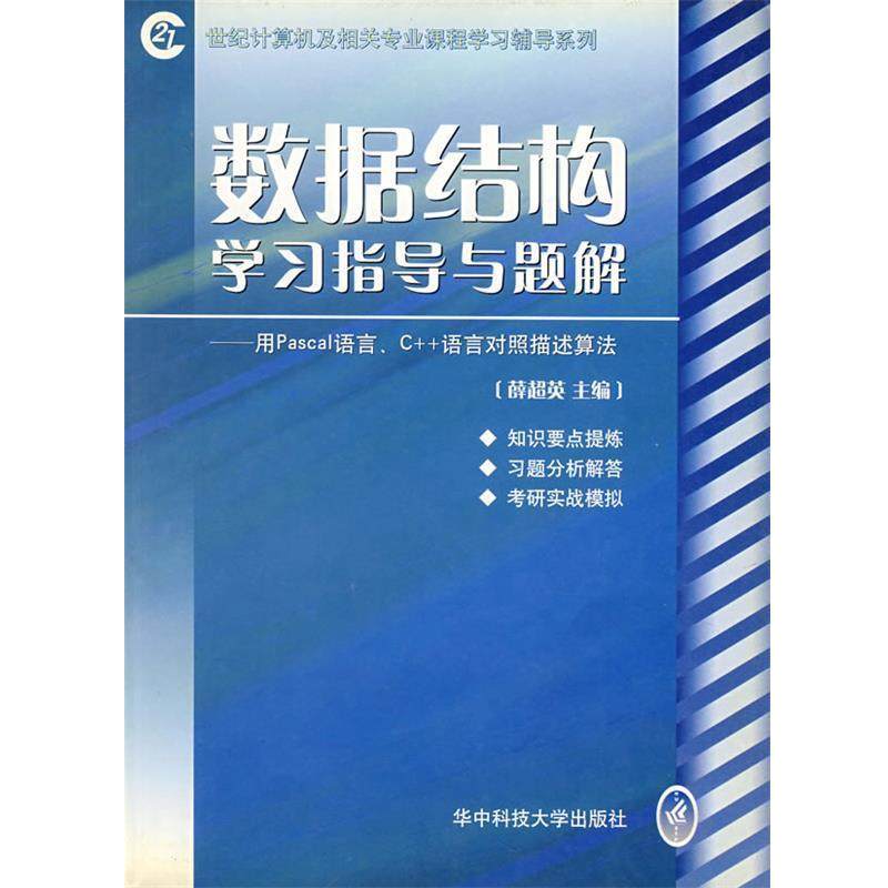 【正版】数据结构学习指导与题解用Pascal语言C语言对照描述算法 薛超英,书籍/杂志/报纸,程序设计（新）,淘宝优惠券,粉丝福利购,淘宝优惠卷