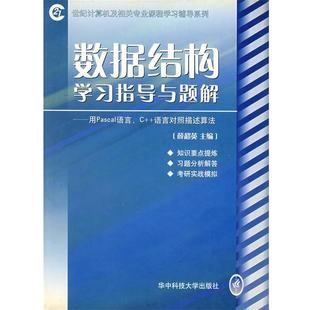 【正版】数据结构学习指导与题解用Pascal语言C语言对照描述算法 薛超英