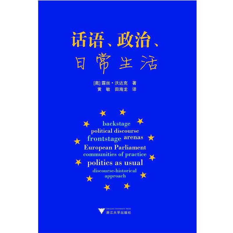 【正版书】 话语、政治、日常生活 [奥]露丝·沃达克|译者：黄敏\\田海龙... 编 浙江大学出版社