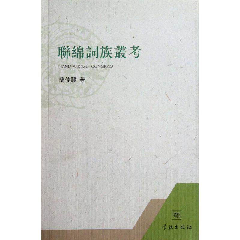 【正版书】 联绵词族丛考 兰佳丽 著 学林出版社