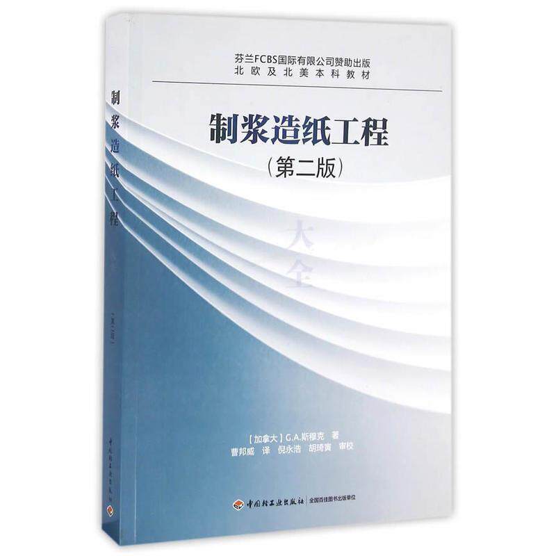 【正版书】 制浆造纸工程大全 [加拿大] G.A.斯穆克 著,曹邦威 译 中国轻工业出版社