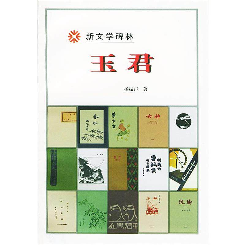 【正版书】 新文学碑林:玉君 杨振声 著 人民文学出版社