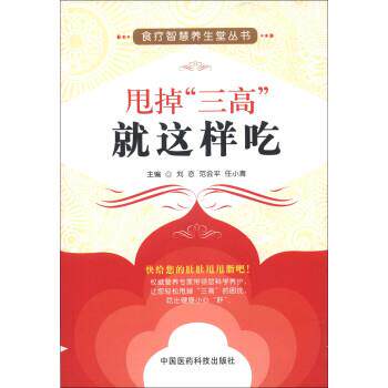 【正版】食疗智慧养生堂丛书 甩掉三高就这样吃 刘恋、范会平、任小青