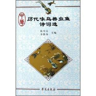 【正版书】 中华历代咏鸟兽虫鱼诗词选 徐育民,李勤印 著 学苑出版社