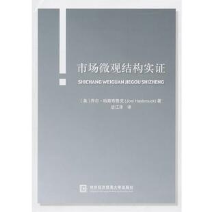 【正版书】 市场微观结构实证 (美)哈斯布鲁克　著,边江泽　译 对外经济贸易大学出版社