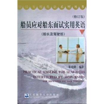 【正版书】 船员应对船东面试实用英语：船长及驾驶部 张晓峰 著 大连海事大学出版社