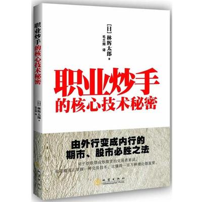 【正版】职业炒手的核心技术秘密 [日]林辉太郎；毛兰