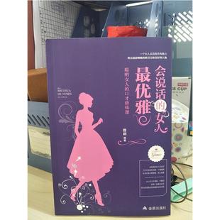 女人 社 正版 金盾出版 口才修炼课 优雅 会话说 聪明女人