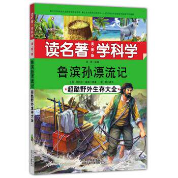 【正版】鲁滨孙漂流记 - 超酷野外生存大全 [英]笛福  原；冰怎么看?