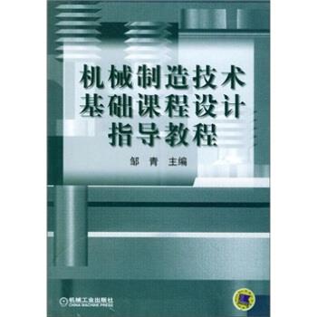 【正版书】 机械制造技术基础课程设计指导教程 邹青 编 机械工业出版社图片