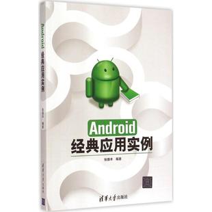 【正版】Android经典应用实例 张德丰