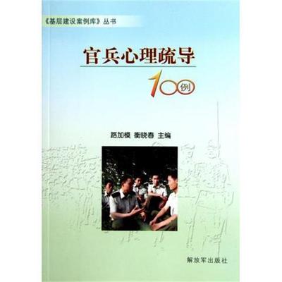 【正版】官兵心理疏导100例 路加模、衡晓春  编