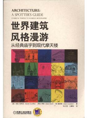 【正版书】 世界建筑风格漫游 从经典庙宇到现代摩天楼 莎拉.坎利夫 机械工业出版社