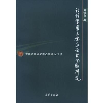 【正版】诗经学案与儒家伦理思想研究 周延良