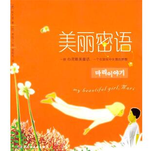 【正版书】 美丽密语 (韩)权大雄 著,李成江 绘,李熙杰 译 中国轻工业出版社