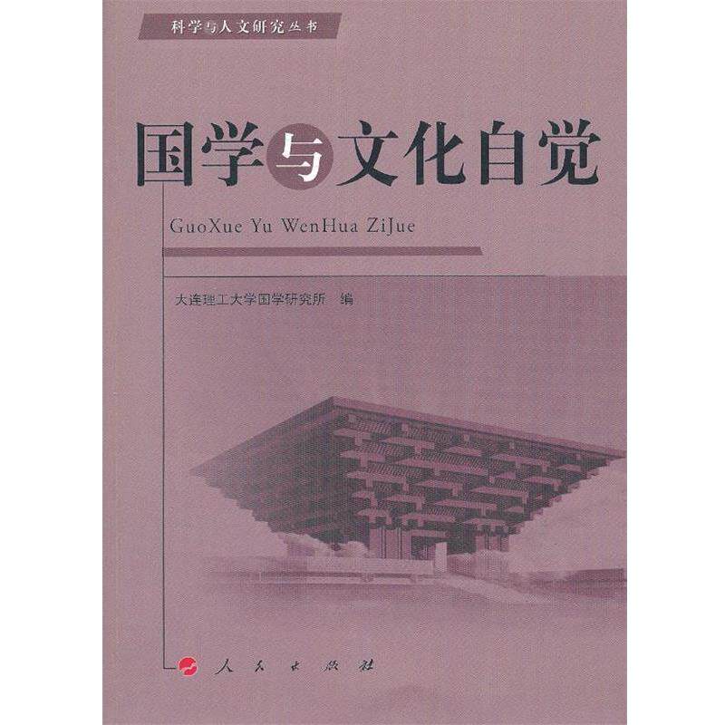 【正版书】 国学与文化自觉—科学与人文研究丛书20万种图书封顶 大连理工大学国学研究所　编 人民出版社